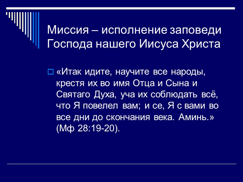 Миссия – исполнение заповеди Господа нашего Иисуса Христа «Итак идите, научите все народы, крестя